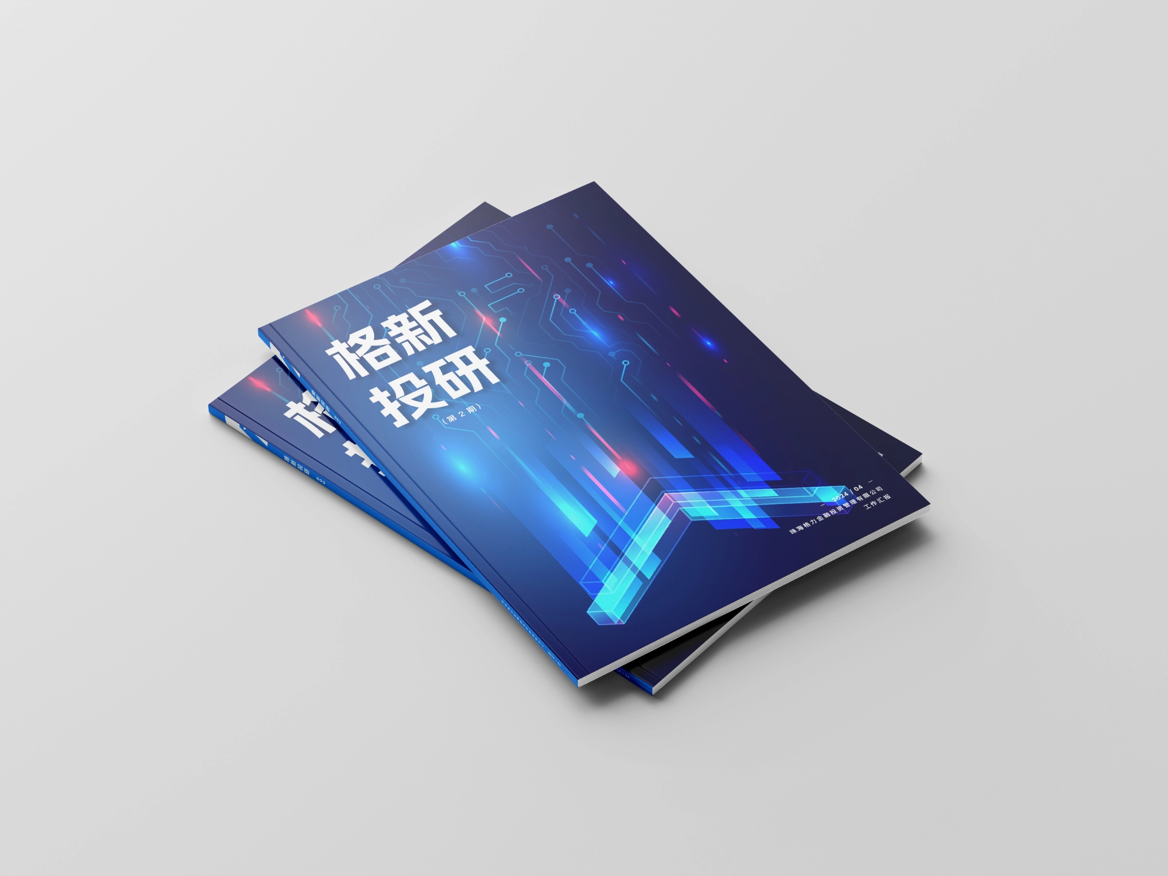 格力内刊《格新投研》